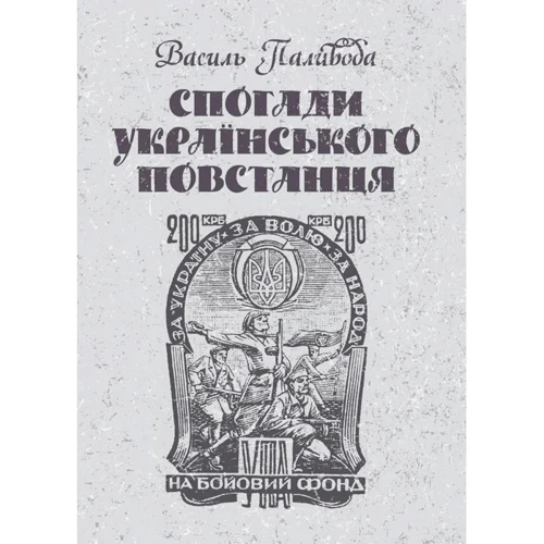 Василь Паливода: Спогади українського повстанця