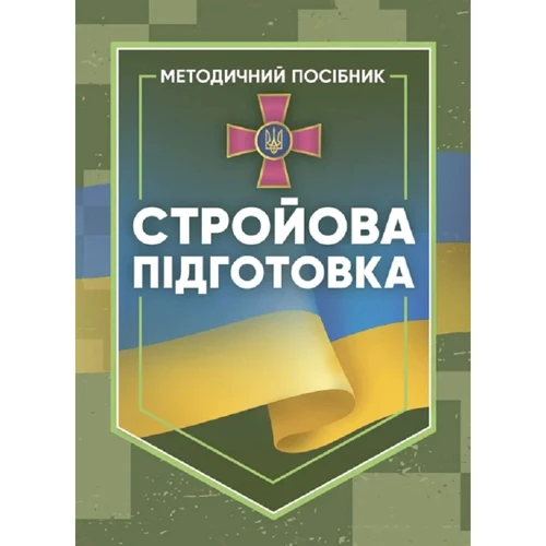 Стройова підготовка. Методичний посібник