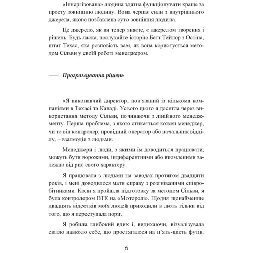 Хосе Сільва, Роберт Стоун: Метод Сільви. Мистецтво управління: Автор Роберт Стоун, Хосе Сильва
