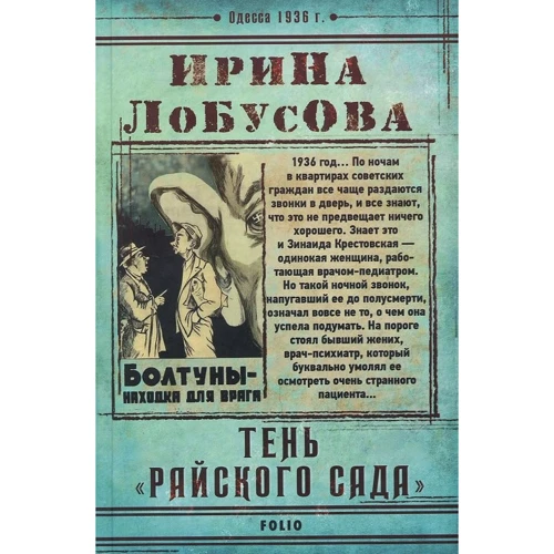 Ирина Лобусова: Тень "Райского сада"