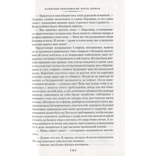 Арчибальд Кронін. пам'ятник хрестоносцю: ISBN 978-5-389-13494-2
