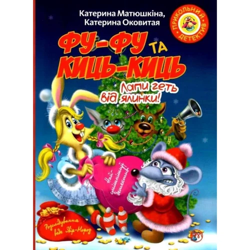 Катя Матюшкіна, Катя Оковитая: Фу-фу та Киць-Киць. Лапи геть від ялинки!