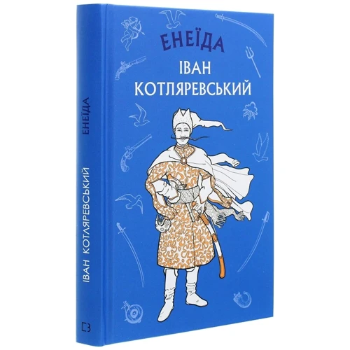Іван Котляревський: Енеїда: Автор Иван Котляревский