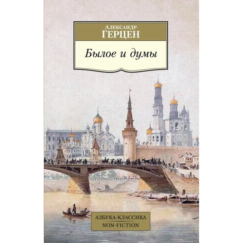 Александр Герцен: Былое и думы