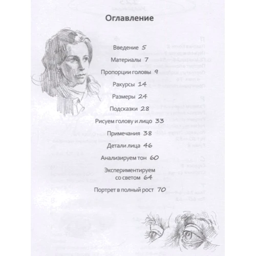 Баррингтон Барбер: Рисуем на коленке портрет: Жанр Рисование