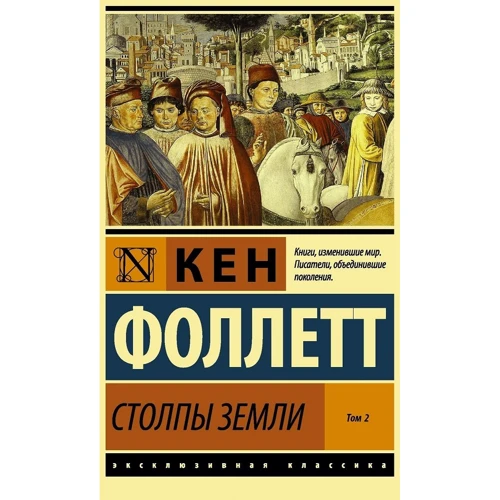 Кен Фоллетт: Стовпи Землі. У 2-х томах. Том 2
