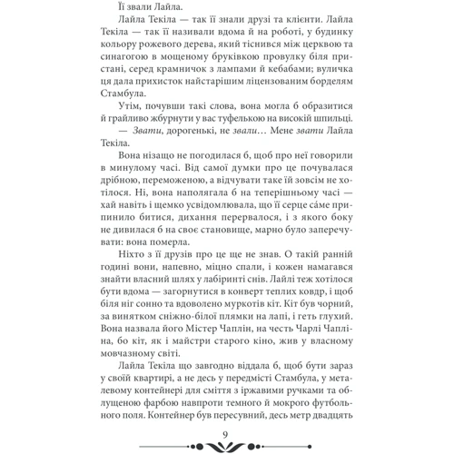 Еліф Шафак: 10 хвилин та 38 секунд у цьому дивному світі фото 7
