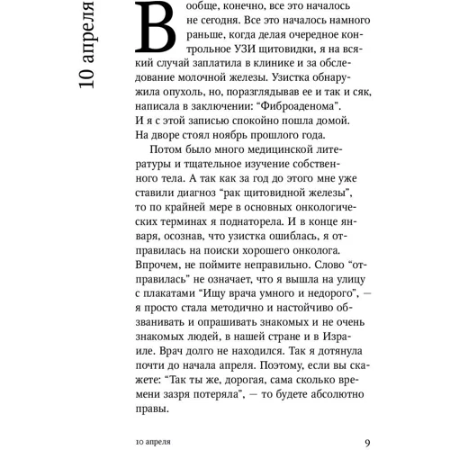Вероніка Севостьянова: Про меня и Свєту. Щоденник онкологічного хворого: ISBN 978-5-9614-5353-9