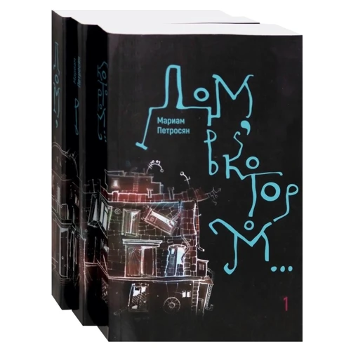 Маріам Петросян: Будинок, в якому ... В 3-х томах