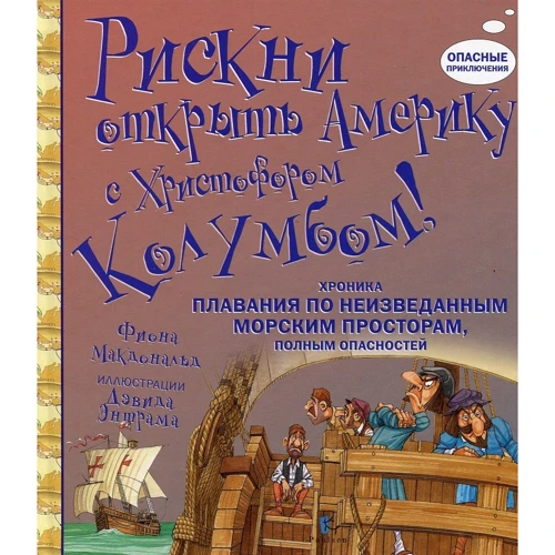 

Фиона Макдональд. Рискни открыть Америку с Христофором Колумбом
