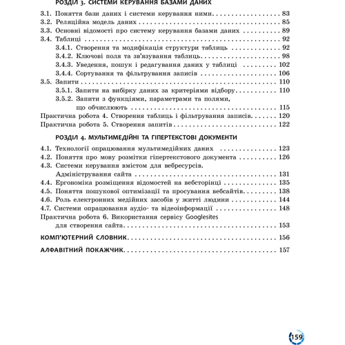 Руденко, Речич, Потієнко: Інформатика. Рівень стандарту. Підручник для 10 (11) класу: ISBN 978-617-09-4355-2