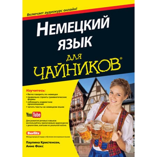 Немецкий язык для чайников (+аудиокурс)