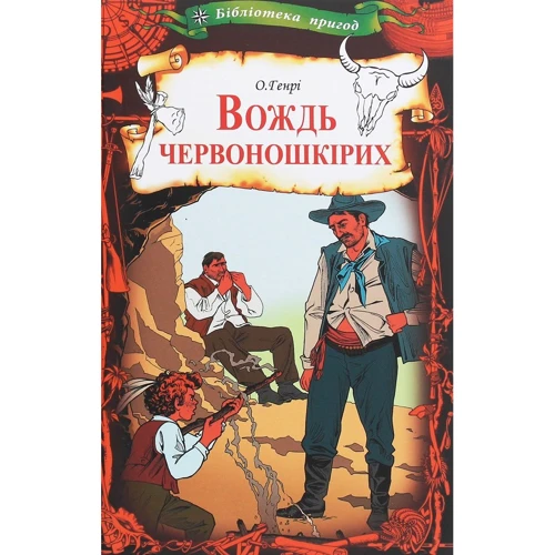 О. Генрі: Вождь червоношкірих