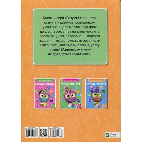 Розумні совенята. 4-5 років: Виробник Віват