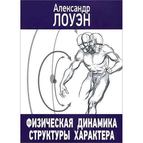 Олександр Лоуен: Фізична динаміка структури характеру