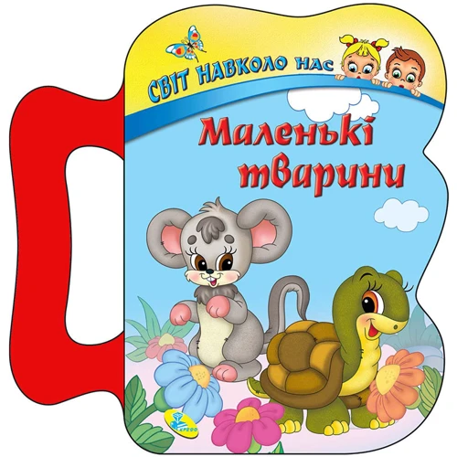 Маленькі тварини. Світ навколо нас