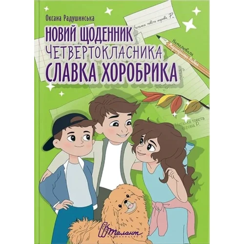 Оксана Радушинська: Новий щоденник четвертокласника Славка Хоробрика