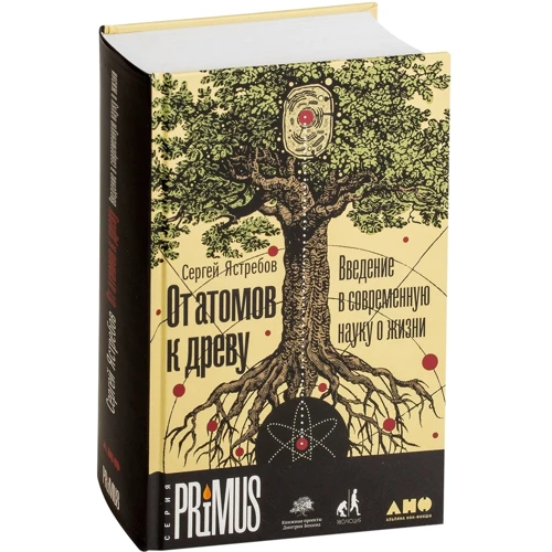 Сергей Ястребов: От атомов к древу. Введение в современную науку о жизни