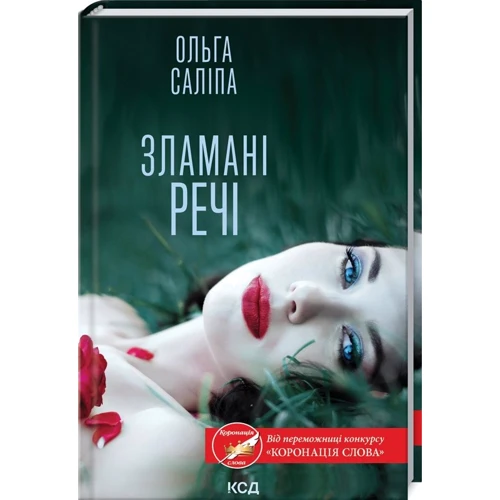 Ольга Заліпа: Зламані РЕЧІ