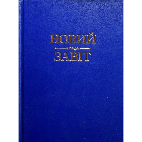 Новий Завіт