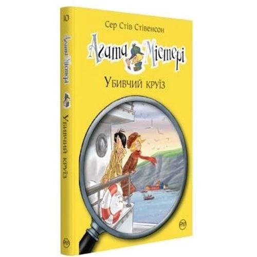 Сер Стів Стівенсон: Агата Містері. Книжка 10. Убивчий круїз: Количество страниц 128