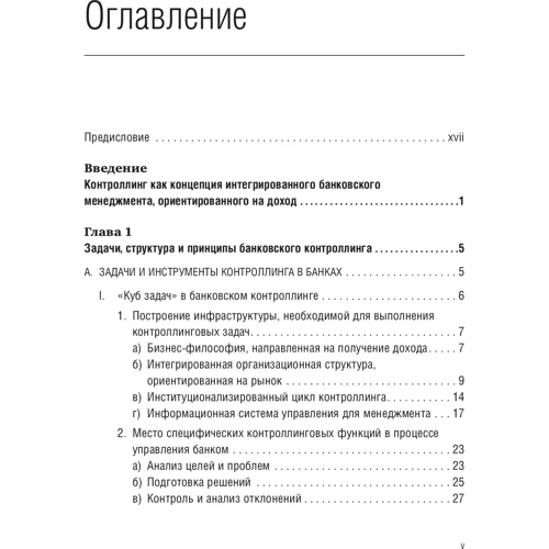 Шіренбек, Лістер, Кірмсе: Банківський менеджмент, орієнтований на дохід. Вимірювання прибутковості і ризику в банківському бізнесі: Обкладинка Твердая