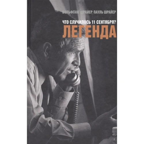 Пауль Шрайер, Вольфганг Шрайер: Что случилось 11 сентября?