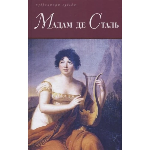 Альбер Сорель, Софья Вайнштейн: Мадам де Сталь