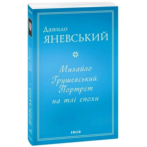Данило Яневський: Михайло Грушевський. Портрет на тлі епохи