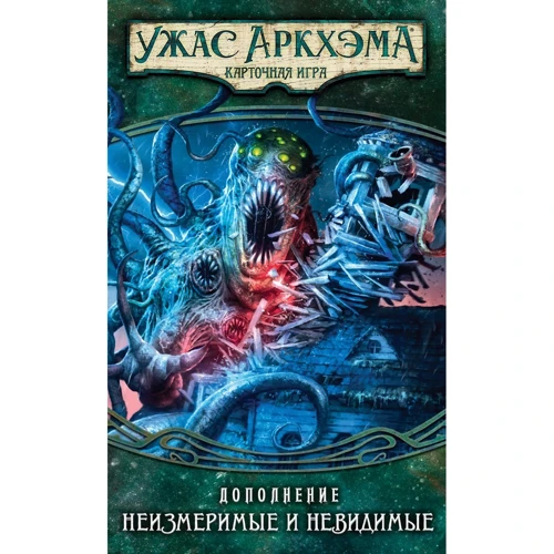 Настольная игра Hobby World Ужас Аркхэма. Карточная игра: Наследие Данвича. Неизмеримые и невидимые: Вид стратегические