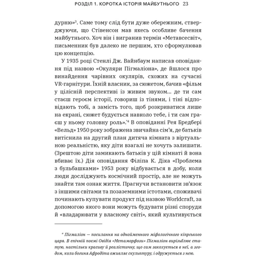 Метью Болл: Метавсесвіт. Як він змінити нашу реальність: Виробник Артбукс