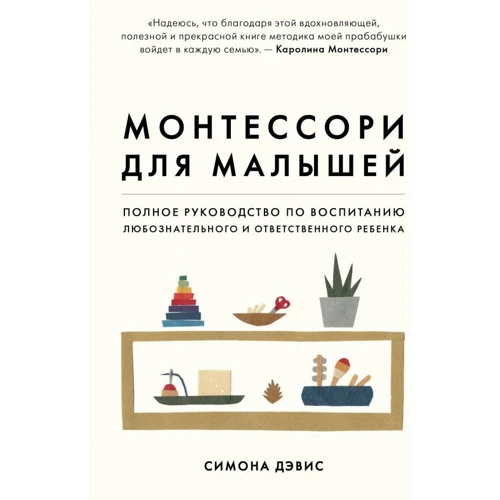 Симона Дэвис: Монтессори для малышей. Полное руководство по воспитанию любознательного и ответственного ребенка