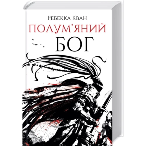 Ребекка Кван: Напівм'яний бог. Книга 3