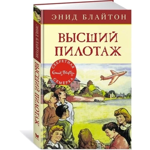 Енід Блайтон. Вищий пілотаж: Виробник Махаон