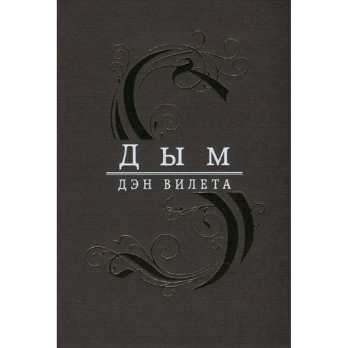Дэн Вилета. Дым