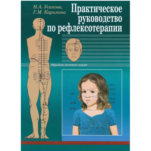 Практическое руководство по рефлексотерапии