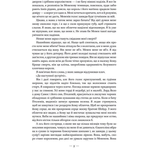 Вікторія Авеярд: Клітка короля: Количество страниц 424