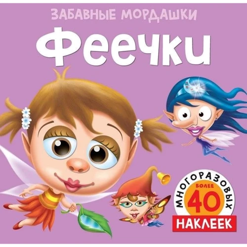 Феечки (з наклейками)