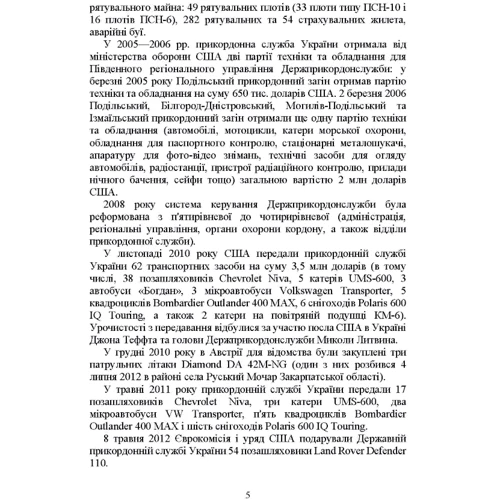 Державна прикордонна служба України. Історія, сучасний стан, основні нормативні акти, коментарі і роз’яснення: Обложка Мягкая