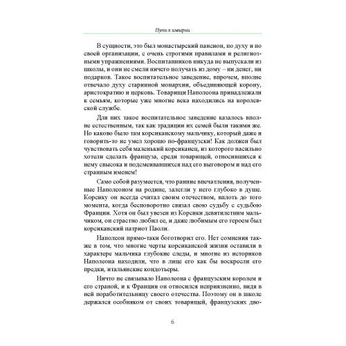 Наполеон Бонапарт: Путь к империи: Обложка Мягкая