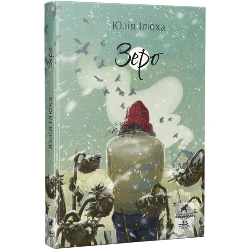 Юлія Ілюха: Зеро