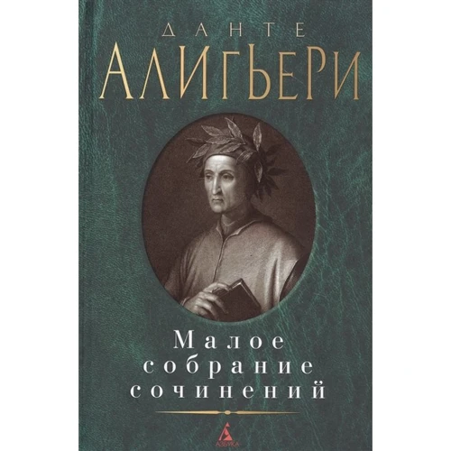 Данте Алигьери: Малое собрание сочинений