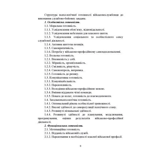 Формування психологічної готовності військовослужбовців військової служби за контрактом до виконання завдань за призначенням під час бойового злагодження: Обкладинка Мягкая