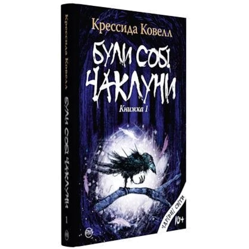 Крессида Ковелл: Були собі чаклуни. Чари перші: Производитель Рідна мова