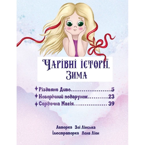 Зоі Лінська: Чарівні історії. Книга 1. Зима: Производитель ФОП Ісай Ю. М.