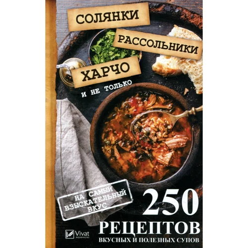 250 рецептов вкусных и полезных супов