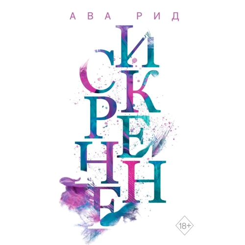 Ава Рід: Щиро. Книга 1: Виробник Ексмо