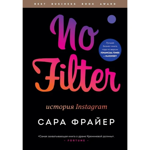 Сара Фрайер: No Filter. История Instagram