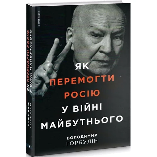 Володимир Горбулін: Як перемогти Росію у війні майбутнього