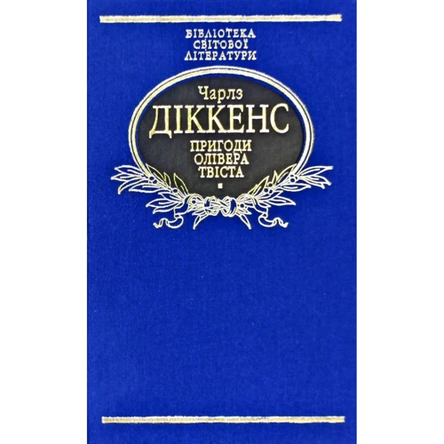 Чарлз Діккенс: Пригоди Олівера Твіста